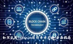 如何使用Tokenim进行币币兑换：全面指南