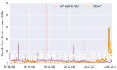 解决Tokenim收款找不到的问题:详尽指南