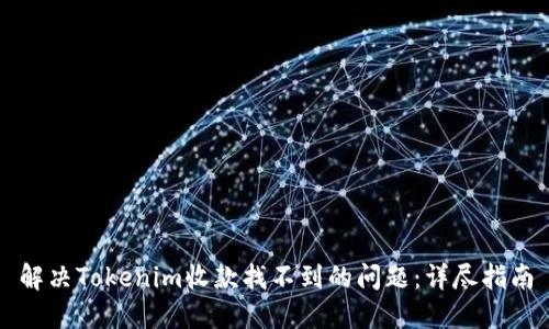 解决Tokenim收款找不到的问题:详尽指南