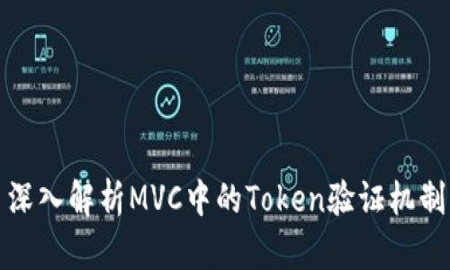 深入解析MVC中的Token验证机制
