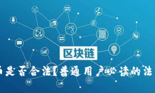 虚拟币是否合法?普通用户必读的法律指南