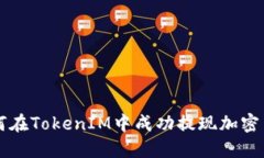 如何在TokenIM中成功提现加密货币