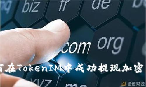 如何在TokenIM中成功提现加密货币