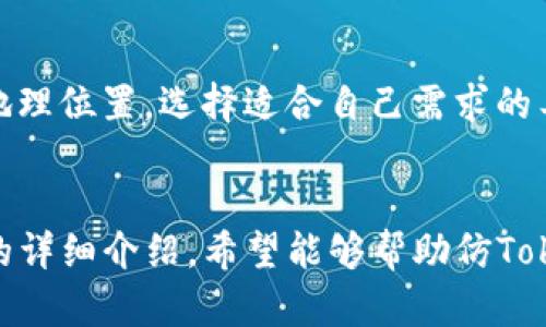 如何安全下载和使用仿Tokenim工具
keywords仿Tokenim下载, Tokenim工具, 安全下载, 匿名工具/keywords

引言
近年来，随着互联网的发展与数字货币的崛起，越来越多的用户对隐私和匿名性产生了兴趣。仿Tokenim作为一种工具，成为了一些用户获取匿名性、进行交易和信息保护的选择。然而，在下载和使用这类工具时，用户常常面临安全与隐私的挑战。本文将详细探讨仿Tokenim工具的下载与使用方法，确保用户能够安全地使用该工具，同时也会针对相关问题进行深入解答。

一、仿Tokenim工具的基本介绍
仿Tokenim工具是一种通过技术手段来保障用户匿名性和隐私的工具。它通常用于辅助用户实现数字货币交易的匿名化。其主要功能包括隐藏用户IP地址、加密网络流量以及保护用户的个人数据等。

随着网络监控和数据泄露事件的频发，越来越多的用户开始关注如何在互联网上保护自己的隐私。仿Tokenim通过特定的技术手段，提供了在网上活动时的安全保障，从而使用户能够在一定程度上避免被追踪或监控。

二、仿Tokenim工具的下载步骤
下载仿Tokenim工具时，用户需要注意以下几个步骤：

h41. 查找官方源/h4
选择可信的官方网站进行下载是首要步骤。确保你访问的是仿Tokenim的官方网站，而非第三方网站。第三方网站可能存在安全隐患，用户的信息和设备可能面临风险。

h42. 下载并安装/h4
在找到官方网站后，下载适合你操作系统的版本。安装过程中，注意任何提示的信息，确保不随意安装额外的软件。许多恶意程序常常以免费软件的形式伪装，用户需要仔细甄别。

h43. 配置与设置/h4
安装完成后，按照指南进行必要的配置。不同的仿Tokenim工具可能会有不同的设置要求，确保按照说明准确设置，以达到最佳的隐私保护效果。

h44. 实际应用/h4
一旦设置好，你可以开始使用仿Tokenim工具进行网络活动。在使用过程中，请保持警惕，确保你正在使用工具的最新版本，以抵御可能的安全漏洞。

三、如何确保仿Tokenim的安全性
使用仿Tokenim工具的安全性极为重要。以下是一些确保使用安全的方法：

h41. 定期更新/h4
确保你使用的仿Tokenim工具保持最新。有时候，开发者会发布更新以修复潜在的安全漏洞，使用旧版本可能会让用户面临风险。

h42. 结合其他安全工具/h4
除了仿Tokenim，可以考虑结合其他安全工具，如VPN、杀毒软件等，增强整体的网络安全性。多重保护可以提供更强的安全感。

h43. 不分享敏感信息/h4
尽量避免在使用过程中分享敏感的个人信息。虽然仿Tokenim在一定程度上能保护隐私，但不能完全保证信息安全。

四、仿Tokenim的使用案例
仿Tokenim工具的使用案例丰富多样。许多用户使用该工具进行数字货币交易，确保自己的隐私不会被泄露。同时，也有些用户利用该工具进行匿名浏览，避免被跟踪。

例如，有交易者使用仿Tokenim在购买和出售加密货币时保护自己的身份。这种情况下，交易的匿名性对于用户的资金安全而言十分重要。通过仿Tokenim，用户可以在不暴露个人身份的前提下，进行安全的交易。

五、常见问题解答

h41. 仿Tokenim工具安全吗？/h4
安全性是很多用户关注的重点。仿Tokenim工具的安全性依赖于多个因素，包括开发团队的背景、是否定期更新、安全协议等。选择信誉良好的工具并保持定期更新，可以在一定程度上保障安全性。

h42. 下载仿Tokenim工具的最佳渠道是什么？/h4
最佳渠道是仿Tokenim的官方网站。任何第三方下载链接都有被篡改或插入恶意软件的风险。官方网站通常提供最新版本和安全保障，建议用户始终优先选择官方渠道。

h43. 如何评估仿Tokenim工具的可信度？/h4
用户可以通过查看在线评价、用户反馈和专家评测来评估仿Tokenim工具的可信度。是否有大量用户推荐、是否有良好的技术支持和更新记录等都是靠谱工具的重要指标。

h44. 如何处理仿Tokenim工具的使用问题？/h4
用户在使用过程中可能会遇到设置不当、连接失败等问题。可以通过查阅官方文档、用户论坛或联系客服寻求帮助。大多数情况下，社区或支持团队能够提供有效的解决方案。

h45. 使用仿Tokenim工具是否会影响网络速度？/h4
通常，使用任何网络隐私工具时都会对网络速度产生影响，因为数据需要经过加密和重路由处理。这种影响取决于多个因素，包括网络的稳定性、服务器的负载和用户的地理位置。选择适合自己需求的工具和服务器可以在一定程度上网络速度。

总结
仿Tokenim工具为希望保护自己在线隐私和匿名性的用户提供了可行的解决方案。在确保安全下载和使用该工具的前提下，用户能够更安心地进行网络活动。通过本文的详细介绍，希望能够帮助仿Tokenim工具的使用，并解答常见的问题，提供全面的支持。