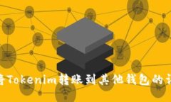 : 如何将Tokenim转账到其他钱包的详细步骤