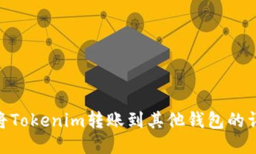 : 如何将Tokenim转账到其他钱包的详细步骤