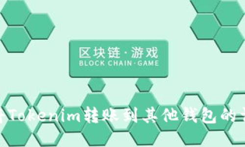 : 如何将Tokenim转账到其他钱包的详细步骤