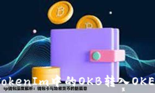 如何将TokenIm中的OKB转入OKEx交易所