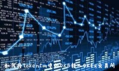  如何将TokenIm中的OKB转入OKEx交易所