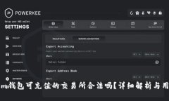 Tokenim钱包可充值的交易所合法吗？详细解析与用