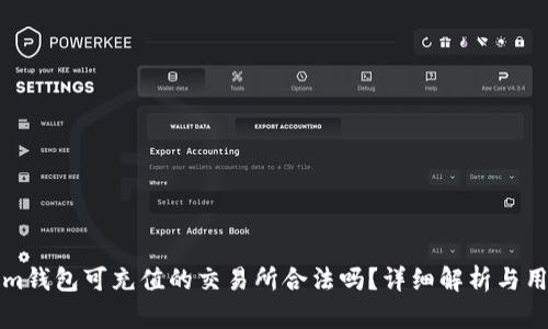 Tokenim钱包可充值的交易所合法吗?详细解析与用户指南