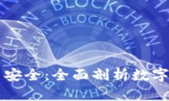 虚拟币存哪里安全：全面剖析数字资产存储方式
