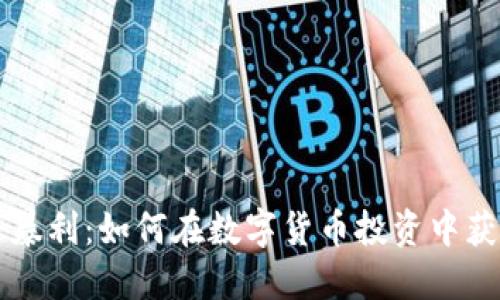 虚拟币暴利：如何在数字货币投资中获得收益