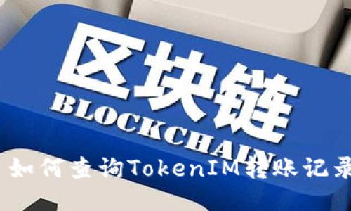 : 如何查询TokenIM转账记录?