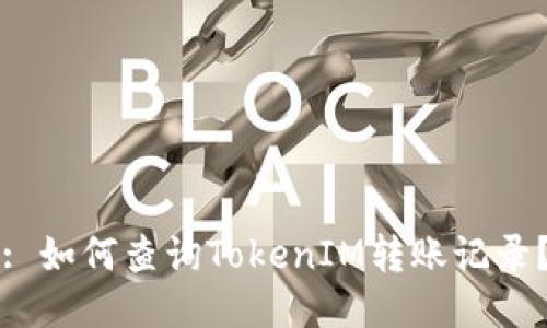 : 如何查询TokenIM转账记录?