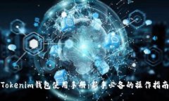 Tokenim钱包使用手册：新手必备的操作指南