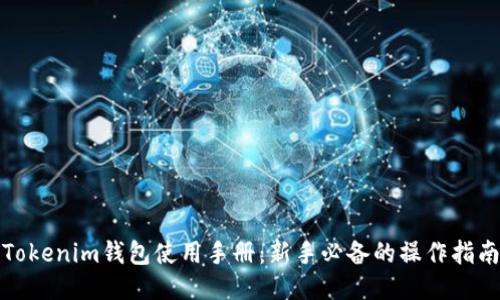 Tokenim钱包使用手册:新手必备的操作指南