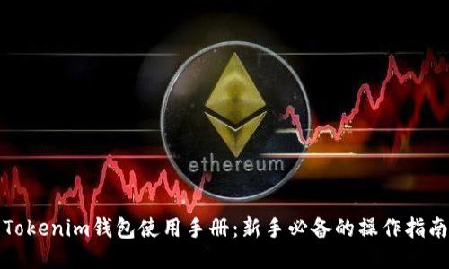 Tokenim钱包使用手册:新手必备的操作指南