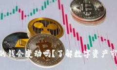 Tokenim里的钱会变动吗？了解数字资产市场的波动