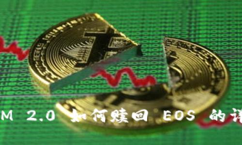 TokenIM 2.0 如何赎回 EOS 的详细指南
