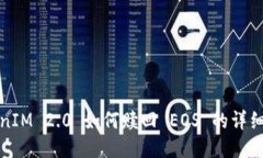 TokenIM 2.0 如何赎回 EOS 的详细指南