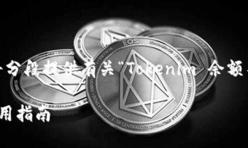提示:由于请求涉及的内容较长,我将分段提供有关“Tokenim 余额不足”的介绍与相关问题的详细解答。
Tokenim 余额不足的解决方案与使用指南