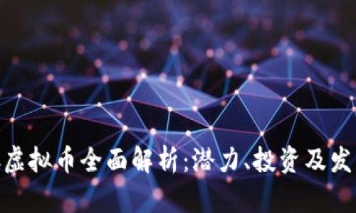 : WFC虚拟币全面解析：潜力、投资及发展前景
