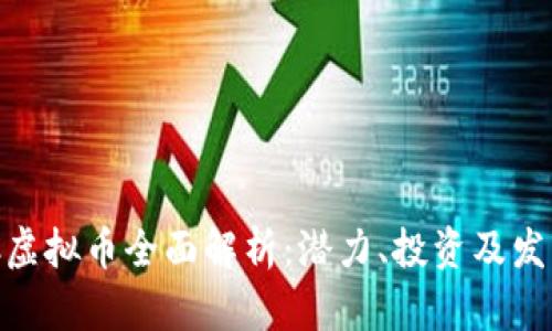 : WFC虚拟币全面解析：潜力、投资及发展前景