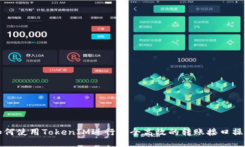 如何使用TokenIM进行安全高效的转账接口操作
