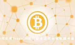 如何使用TokenIM进行安全高效的转账接口操作