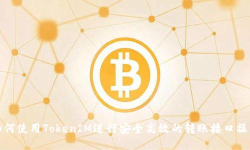 如何使用TokenIM进行安全高效的转账接口操作