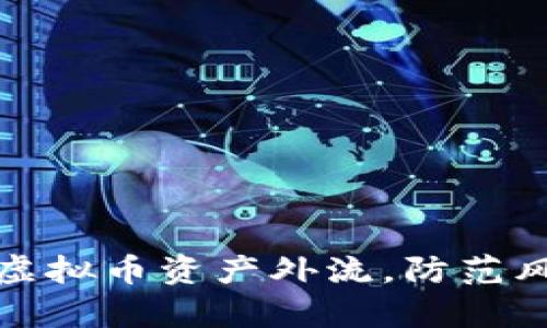 如何有效管理虚拟币资产外流，防范风险及提升收益