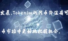 Tokenim：加密货币世界的投资新机会Tokenim, 加密货