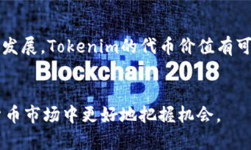 Tokenim：加密货币世界的投资新机会
Tokenim, 加密货币, 投资机会, 数字资产/guanjianci

Tokenim的简介
在当今数字经济日益发展的背景下，Tokenim作为一种新兴的加密货币投资项目，逐渐为广大投资者所了解。Tokenim旨在为用户提供安全、透明和高效的交易渠道，通过区块链技术将所有交易信息进行加密存储，确保数据的不可篡改性和透明性。Tokenim不仅是一种数字资产，更是一个完整的生态系统，丰富的产品线和服务让其在市场上脱颖而出。

Tokenim的架构与技术优势
Tokenim的技术架构基于最新的区块链技术，具备高扩展性和强大的处理能力。这些技术优势使得Tokenim能够快速、可靠地处理大量的交易请求，并且在保证安全的前提下大幅度提高交易效率。
此外，Tokenim采用了多层级的安全措施，包括分布式账本、加密算法及多重身份验证等，极大地降低潜在的安全风险。用户的资产和个人信息在Tokenim平台上都能够得到严密的保护。

Tokenim的投资机遇
从投资的角度来看，Tokenim为用户提供了多种多样的投资机会。这些机会不仅限于平台上的交易，还包括代币的持有、 staking 计划以及未来可能推出的金融产品等。在区块链技术不断创新和扩展的今天，Tokenim无疑为投资者在加密货币市场提供了丰富的选择。
投资者可以通过Tokenim的平台，参与去中心化金融（DeFi）项目、流动性挖矿等，充分利用平台上的各种金融工具来获得收益。此外，Tokenim的代币还可能在未来的市场上升值，从而带来额外的投资回报。

与传统金融市场的差异
Tokenim作为一种新兴的投资方式，与传统金融市场相比存在显著的差异。首先，加密货币市场24/7 全天候开放，投资者可以随时进行交易。此外，Tokenim的去中心化特性意味着用户不再依靠传统的金融中介，可以直接在平台上进行交易。这种高效性在时间与成本上为用户节省了大量的资源。
另一方面，Tokenim与传统市场不同的是市场的波动性较大，投资者需要具备足够的风险承受能力。通过对市场的研究和数据分析，用户可以把握机会，实现收益最大化。

Tokenim潜在的风险
尽管Tokenim提供了许多投资机会，但亦伴随着特定的风险。首先，加密货币市场的波动性大，价格易受多因素影响。例如，市场情绪、政策变化和技术进展等都可能导致价格波动，投资者需慎重评估风险。此外，技术安全问题也是不可忽视的风险，尽管Tokenim在安全方面采取了多重措施，但黑客攻击和系统漏洞依然是潜在的威胁。
为了应对这些风险，投资者应当建立合理的投资策略，包括资产配置、风险评估及心理素质的提升，确保在投资过程中保持冷静理智。此外，及时跟踪市场动态和了解相关政策法规也是降低风险的重要手段。

Tokenim的未来发展趋势
展望未来，Tokenim在加密货币领域将继续发挥重要作用。随着更多企业和机构对数字资产的认可与投资，加密市场的规范化将进一步推动Tokenim的发展。预计未来Tokenim会进一步完善其技术与功能，推出更加多样化的金融产品，以满足用户多层次的需求。
此外，Tokenim将可能引入更多的合作伙伴，包括金融机构、技术公司等，以增强其市场竞争力。伴随着科技的不断进步，Tokenim在区块链应用方面也将不断创新，力求为用户提供更优质的服务和体验。

可能相关的问题

h41. Tokenim的运作模式是什么？/h4
Tokenim的运作模式主要是通过区块链技术建立一个去中心化的交易平台。用户可以在该平台上进行数字资产的买卖、交易、投资等行为。Tokenim不仅支持多种数字资产的交易，还提供了流动性挖矿、staken等功能，用户可以通过这些方式获取收益。
该平台还强调安全性与透明性，通过智能合约来执行交易，确保交易双方权益。用户在Tokenim上的每一次交易和操作都会被记录在区块链上，确保数据的可追溯性。同时，Tokenim通过多种加密手段来保护用户的资产和信息安全。

h42. 如何开始在Tokenim上投资？/h4
想要开始在Tokenim上投资，用户首先需要创建一个帐号并经过身份验证。完成这些后，用户可以通过不同的支付方式将资金存入账户。接着，可以开始选择感兴趣的数字资产进行交易。
除了基础的买卖功能外，Tokenim还提供了教育资源和市场分析工具，帮助用户更好地理解市场动态和做出明智的投资决策。在投资过程中，用户应注意进行市场研究，合理安排资产配置和风险管理。

h43. Tokenim的主要竞争对手有哪些？/h4
Tokenim在加密货币市场上的主要竞争对手包括一些知名的交易平台，如Coinbase、Binance和Kraken等。这些平台不仅提供多样化的数字资产交易，还拥有庞大的用户基础和成熟的技术架构。
为了在激烈的市场竞争中立足，Tokenim需要不断自己的产品和服务，提升用户体验。例如，通过快速的交易处理速度、高效的客户服务以及对用户需求的敏捷响应，Tokenim可以吸引更多用户选择其平台。同时，保持代币的稳定性和价值增长也是Tokenim的重要目标。

h44. Tokenim是否可信？/h4
Tokenim的可信度主要体现在它的安全性、透明度以及市场的反馈上。作为一个基于区块链的项目，Tokenim的每一笔交易都有详细的记录且公开透明，用户可以验证。此外，Tokenim采用多种安全措施以确保用户资产的安全。
当然，投资者在选择Tokenim前应当进行深入的研究，对该平台的团队背景、技术架构以及市场口碑有一个全面的了解，从而做出明智的决策。

h45. 投资Tokenim的潜在收益如何？/h4
投资Tokenim的潜在收益主要来自于两方面：一是通过买卖差价带来的直接收益，二是通过参与流动性挖矿和 staking 等活动所获得的回报。随着市场的不断发展，Tokenim的代币价值有可能会随着需求的增加而上涨，从而为持有者带来额外收益。
当然，投资收益并非一蹴而就，需要投资者在市场中不断学习、评估和调整策略。合理配置资产和选择适合自己的投资方式是实现收益最大化的关键。

通过以上内容，我们可以看到Tokenim不仅是一种新兴的投资方式，也为用户提供了许多便利和机会。在了解其运作模式、风险及收益的同时，用户能够在加密货币市场中更好地把握机会。