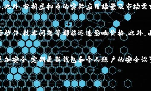 biao ti/适合普通和的/biao ti如何入手虚拟币：新手必读指南/biao ti

/guanjianci虚拟币, 加密货币, 投资指南, 区块链技术, 比特币

一、什么是虚拟币？
虚拟币，也常被称为加密货币，是一种数字货币，它利用加密技术来确保交易的安全性和控制新币的生成。虚拟币与传统货币的主要区别在于其去中心化的特性，这意味着它们不依赖于中央银行或政府来发行和管理。自比特币于2009年首次推出以来，虚拟币领域经历了爆炸性增长，出现了成千上万种不同的虚拟币，如以太坊、莱特币和瑞波币等。
虚拟币之所以受到欢迎，有几个原因。首先，虚拟币可以实现匿名交易，用户的身份信息不会被记录在公共账本上，这种隐私保护吸引了很多用户。其次，虚拟币具有全球性，用户可以在没有中介的情况下进行跨国交易。此外，虚拟币的价值因供需关系波动较大，使得投资者看到潜在的收益机会。
然而，投资虚拟币也存在风险。由于市场相对年轻，价格波动剧烈，因此在决定入手虚拟币之前，了解清楚其运作原理和市场情况是至关重要的。

二、虚拟币的种类
虚拟币的种类繁多，各具特点。以下是一些较为普遍的虚拟币及其简要介绍：
1. **比特币（Bitcoin）**：作为第一个虚拟币，比特币在市场上的影响力最大，也为其他虚拟币奠定了基础。比特币的生成采用工作量证明（PoW）机制，通过矿工计算复杂数学题来确认交易，从而产生新的比特币。
2. **以太坊（Ethereum）**：以太坊不仅是一种虚拟币，还是一个区块链平台，允许开发者在其上创建去中心化应用（DApps）。以太坊引入了智能合约的概念，使得交易可以在没有中介的情况下自动化执行。
3. **莱特币（Litecoin）**：莱特币被称为“比特币的银”，与比特币相比，莱特币的交易确认速度更快，适合日常小额支付。
4. **瑞波币（Ripple）**：瑞波币主要用于金融机构之间的快速跨境支付，它采用不同于传统区块链的技术，旨在提高交易的效率和降低成本。
5. **稳定币（Stablecoin）**：为了减少价格波动，稳定币通常与法定货币或其他资产挂钩，如泰达币（Tether）等。它们提供了加密货币的优点，同时降低了波动性。

三、如何选择一个合适的虚拟币？
选择适合的虚拟币是投资成功的关键。以下是一些考虑因素：
1. **白皮书的研究**：每种虚拟币通常都有一个白皮书，详细介绍了其功能、目标、技术背景等信息。在投资前，需要仔细阅读和评估这些信息。
2. **团队背景**：项目团队的专业背景和经历将直接影响项目的发展潜力。需要关注团队成员的过去经验、成功案例以及他们在区块链行业的影响力。
3. **市场需求与应用场景**：了解虚拟币所解决的问题及其应用场景。例如，某些项目可能专注于金融服务，而另一些则可能专注于供应链管理，那些有实际应用需求的项目更有可能获得成功。
4. **社区及支持**：一个活跃的社区往往是项目成功的关键组成部分。可以通过查看社交媒体、论坛、以及开发者活动来了解社区的活跃度。强大的社区支持可以为项目提供持续的动力。
5. **监管环境**：各国政府对虚拟币的监管政策不同。投资者需要关注所在国及其他主要市场对虚拟币的相关法律和法规，以免造成不必要的损失。

四、如何入手虚拟币？
入手虚拟币的步骤如下：
1. **选择一个合适的交易所**：市场上有许多加密货币交易所，如币安、火币、Coinbase等。在选择交易所时，需要考虑其安全性、手续费、交易对以及用户体验等因素。
2. **注册账户**：在交易所网站上注册账户是第一步。大多数交易所都需要提供个人信息并进行身份验证，以确保交易的安全。
3. **资金充值**：注册成功后，可以通过银行转账、信用卡或其他支付方式为账户充值。某些交易所还允许使用虚拟币进行充值。
4. **购买虚拟币**：充值完成后，可以在交易所平台上选择想要购买的虚拟币并下单。可以选择市价单（即按照实时市场价格成交）或限价单（自己设定价格进行成交）。
5. **保管虚拟币**：购买完成后，需妥善保管虚拟币。可以选择将其保存在交易所钱包中，或者选择将其转移到个人钱包中以增强安全性。硬件钱包是较为安全的选择，因为它可以脱离互联网，降低被黑客攻击的风险。

五、投资虚拟币的风险与应对策略
投资虚拟币可能面对多种风险，以下是一些常见的风险以及应对策略：
1. **价格波动风险**：虚拟币的价格波动性大，可能会在短时间内出现剧烈的价格变化。应对策略是做好风险评估，选择适合自己的投资比例。
2. **安全风险**：加密货币交易所时有被黑客攻击的事件，导致用户资产损失。建议在知名且安全的交易所交易，并考虑使用硬件钱包进行存储。
3. **政策风险**：各国对虚拟币的政策不断变化，可能对投资造成影响。要及时关注相关政策动态，并在必要时调整投资策略。
4. **项目风险**：某些虚拟币项目可能会因技术问题或市场需求不足而失败，因此在投资前要充分了解项目的背景和发展前景。
5. **情绪风险**：市场情绪可对虚拟币价格产生重大影响，投资者可能因害怕错过（FOMO）或恐惧（FUD）而做出非理性的投资决策。建议理性对待市场波动，保持冷静。

六、总结
入手虚拟币是一项充满机遇和挑战的投资。通过理解虚拟币的概念、选择合适的项目、合理进行资金管理，并了解潜在的风险，我们可以在这个充满变化的市场中找到合适的机会。无论是作为长期投资还是短期交易，保持学习与分析的能力是成为成功投资者的关键。

相关问题与解答

1. 虚拟币投资的门槛高吗？
虚拟币投资的门槛相对较低。大部分交易所允许用户以小额投资开始，例如几美元或数十美元。用户只需要注册账户、完成身份验证，然后通过简单的银行转账或其他支付方式就可以进行投资。但虽然资金门槛不高，但投资虚拟币的知识门槛相对较高。投资者应该花时间了解虚拟币的运作机制、市场趋势以及潜在风险，以免造成资金损失。

2. 虚拟币和股票有什么区别？
虚拟币和股票在很多方面有显著的区别。首先，股票代表的是一个公司的一部分所有权，而虚拟币则代表一种数字资产或数字货币。其次，股票通常在正规的证券交易所上市，受到政府监管，而虚拟币的交易往往是在非正式的加密货币交易所进行，监管相对较少。此外，股票的价值通常与公司的业绩、市场表现等因素密切相关，而虚拟币的价值则更多地受到供需关系、市场情绪和技术发展的影响。

3. 如何评估一个虚拟币的长期潜力？
评估一个虚拟币的长期潜力可以从多个角度着手。首先，分析该项目的白皮书，了解其目标、技术背景和商业模式。其次，关注项目团队的经验和技术能力，是项目成功的重要保障。此外，分析虚拟币的实际应用场景及市场需求也是关键，如果一个项目能解决行业痛点，其成长空间就会更大。此外，社区及用户活跃度、社交媒体关注度等都是判断一个项目潜力的重要指标。

4. 为什么虚拟币的价格变化如此剧烈？
虚拟币的价格波动大主要有以下几个原因：首先，市场相对年轻，流动性不足，导致大额买卖行为会产生显著的价格变化。其次，虚拟币的供需关系极为敏感，投资者情绪波动、市场炒作、技术问题等都能迅速影响价格。此外，由于虚拟币的交易时间是24小时不间断的，全球各地的投资者可以随时进行交易，也增大了市场的波动性。这些因素共同造就了虚拟币市场的高度不确定性。

5. 如何保护自己的虚拟币资产？
保护虚拟币资产非常重要，以下是一些有效的方法：首先，应选择知名且安全的交易所进行交易，以避免被黑客攻击。其次，建议将虚拟币存储在个人的钱包中，尤其是硬件钱包，更加安全。定期更新钱包和个人账户的安全设置，设置复杂的密码，并启用双重认证也是保护账户的重要措施。此外，定期检查账户动向，一旦发现异常交易，应尽快采取措施。保持对市场动态的关注也是减少风险的重要方法。

总结来说，虚拟币投资是一个值得关注的领域，但同时也需谨慎。在深入理解市场和技术的基础上进行投资，有望获得好的收益。