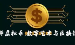 了解画师虚拟币：数字艺术与区块链的结合