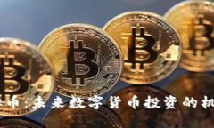 VGOD虚拟币：未来数字货币投资的机遇与挑战