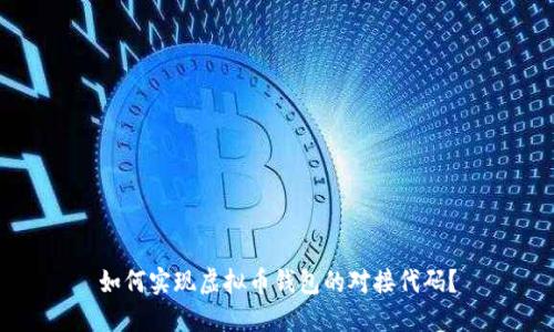 如何实现虚拟币钱包的对接代码?