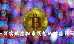如何实现虚拟币钱包的对接代码？