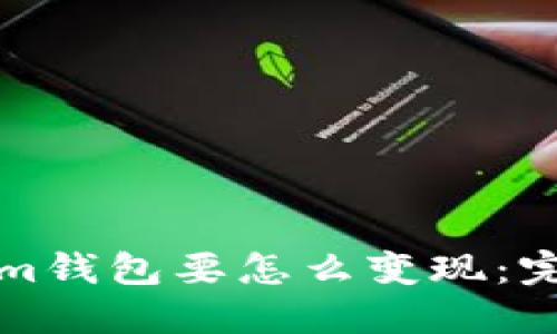 Tokenim钱包要怎么变现:完整指南