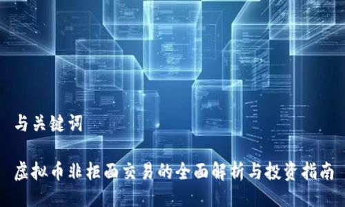 与关键词
虚拟币非柜面交易的全面解析与投资指南