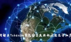 如何解决Tokenim钱包安装失败的问题及详细步骤