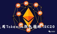 如何使用Tokenim钱包转账TRC20 Token