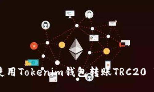 如何使用Tokenim钱包转账TRC20 Token