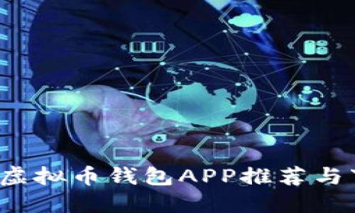 2023年最佳虚拟币钱包APP推荐与下载安装指南