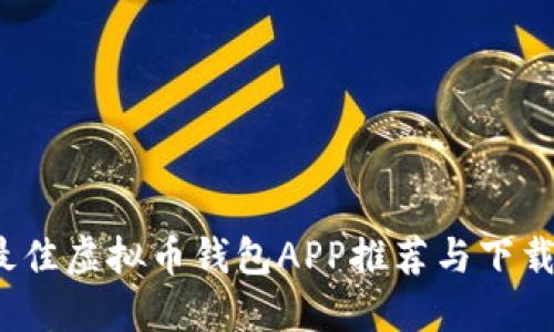 2023年最佳虚拟币钱包APP推荐与下载安装指南