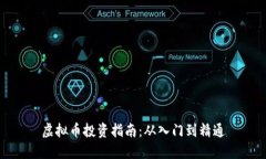 虚拟币投资指南：从入门到精通