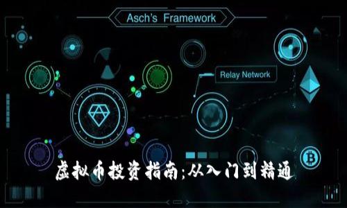 虚拟币投资指南:从入门到精通
