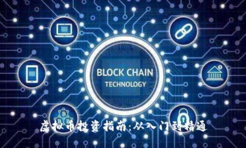 虚拟币投资指南:从入门到精通