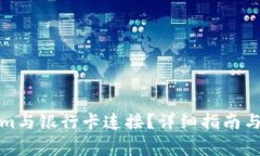 如何将Tokenim与银行卡连接？详细指南与常见问题